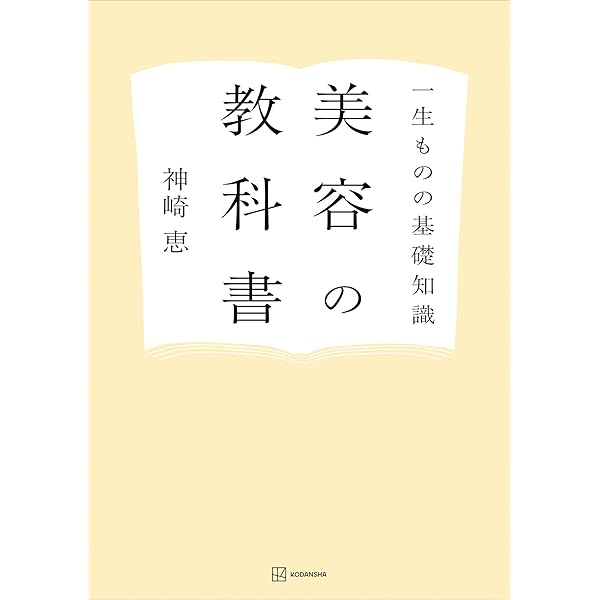 Amazon.co.jp: 大人のための美容本 eBook : 神崎恵: 本